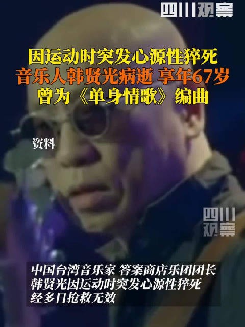 音乐人韩贤光逝世