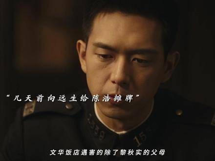 向远生和陈浩在调查案件时牵涉到日本人,结果在大街上遭到死亡威胁