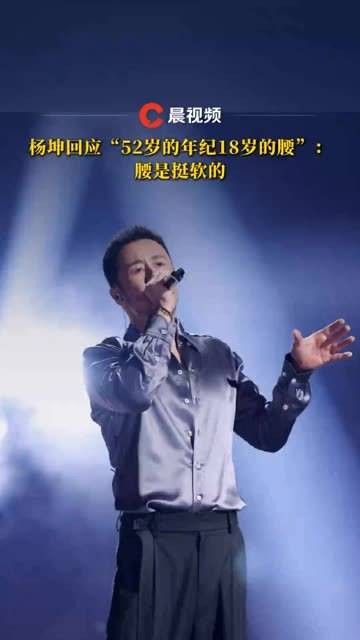 杨坤谈到“52岁的年纪18岁的腰”时表示：腰确实挺柔软的