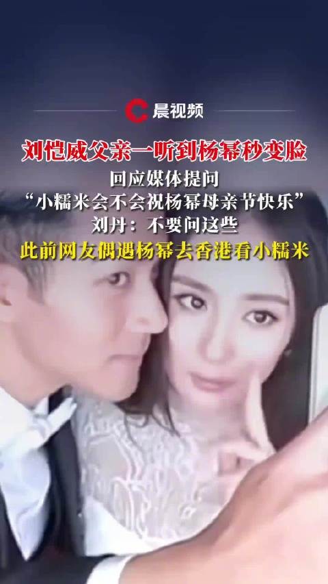 刘恺威父亲一听到杨幂秒变脸