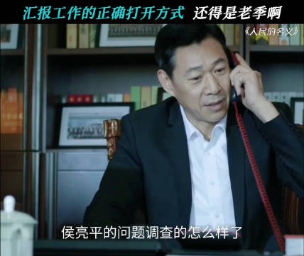 老季这段堪称是汇报工作的模板 人民的名义 张丰毅