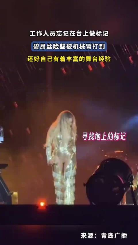 工作人员忘记在台上做标记,碧昂丝险些被机械臂打到0.0! !