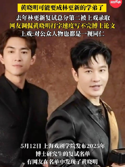 黄晓明或成林更新的学弟