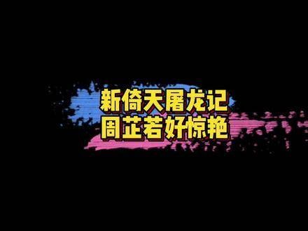 周芷若 在 新版 《新倚天屠龙记》中,你 觉得 她 怎么样 ? 娱乐评论大赏