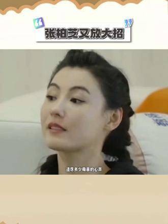 张柏芝再次放出大招