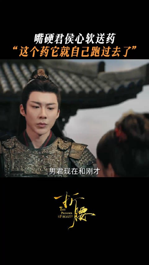 折腰:不知道啊~这药自己就送过去了, 宋祖儿 小乔 刘宇宁 魏劭