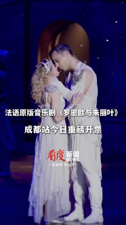 莎翁必看经典,法剧标杆之作 法语原版音乐剧《罗密欧与朱丽叶》