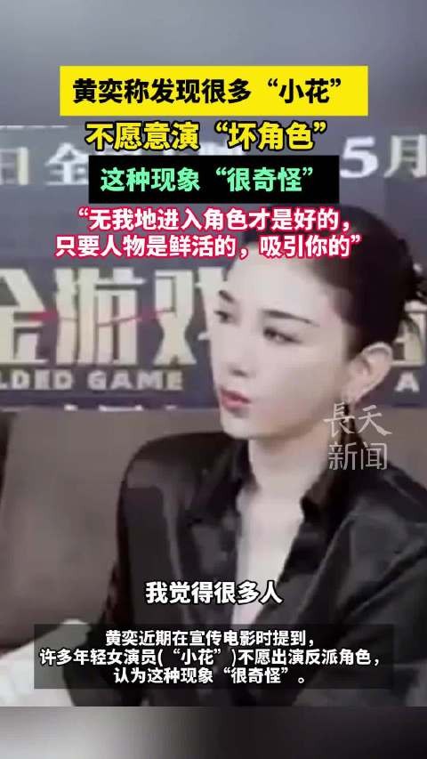 黄奕称很多小花不愿意演坏角色