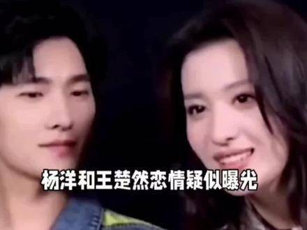 杨洋和王楚然的恋情被曝光?网友们热烈讨论两人是否匹配