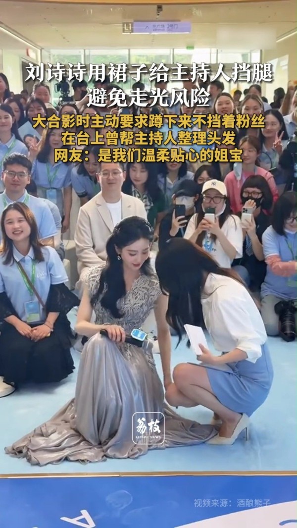 好贴心！刘诗诗用裙子为主持人挡腿防走光