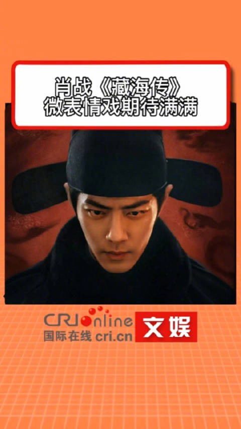 肖战藏海传的微表情戏