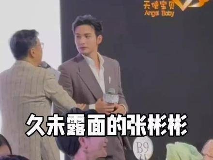 久违露面的 张彬彬 让我回忆起大热剧 司藤
