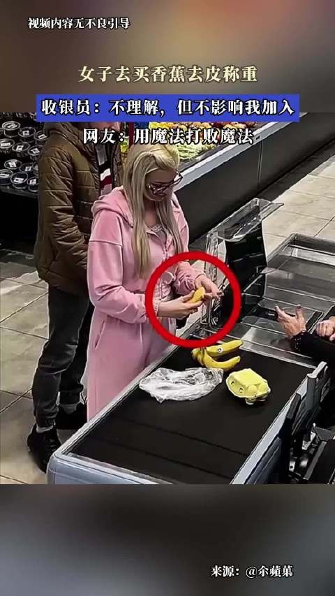 女子买香蕉去皮称重引热议，收银员称不理解但配合