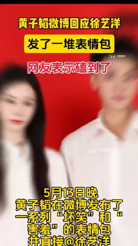 5月13日晚,黄子韬在微博发布了一系列“坏笑”和“害羞”的表情包,并直接