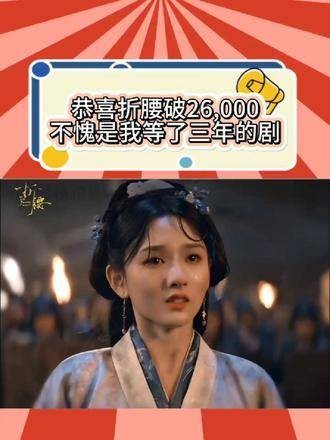 恭喜即将突破26，000大关，三年的等待终于迎来了空投式开播