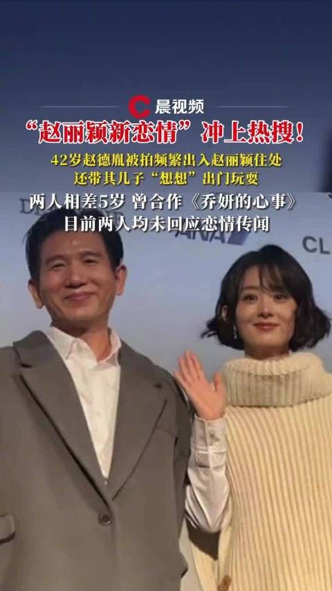 赵丽颖新恋情