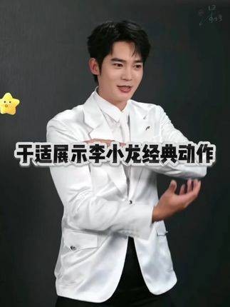 于适演示李小龙标志性动作，轻松发出破空声