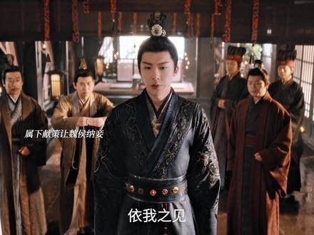 真被魏侯护妻这段迷住了，大家都去欣赏吧！实在太精彩了