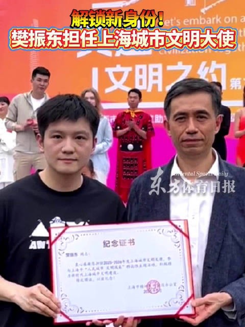 解锁新身份！樊振东亮相“共赴文明之约”精神文明宣传活动并被正式授予上海