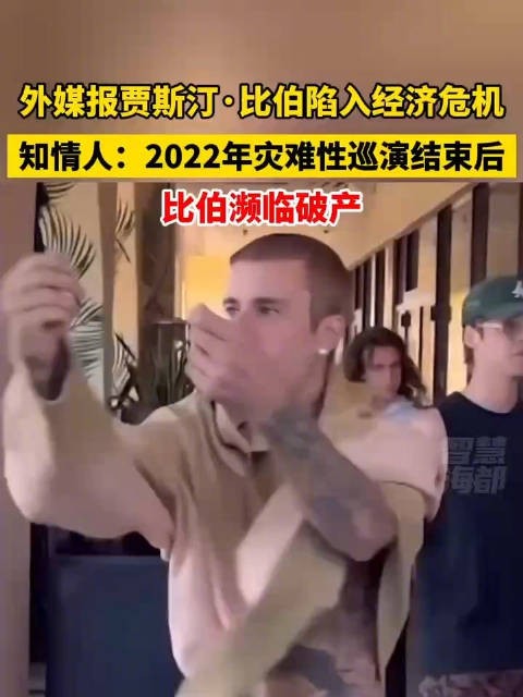 贾斯汀比伯陷财务纠纷,巡演欠款2400万美元濒临破产