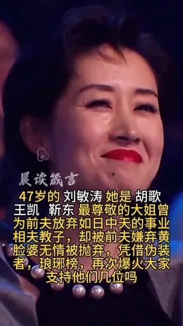47岁的 刘敏涛 是 胡歌 和王凯靳东最尊敬的大姐