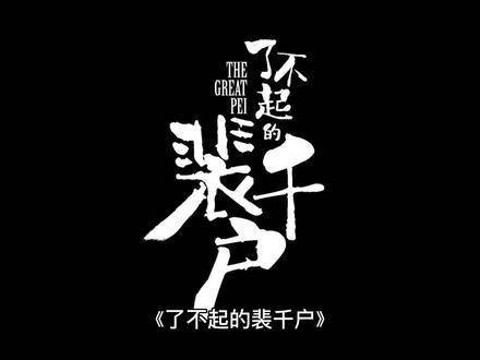 了不起的裴千户