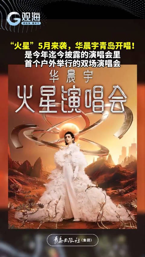 华晨宇火星演唱会青岛站将于本周末开唱