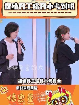 祝绪丹与王珞丹小考合唱，低情商说：难以入耳
