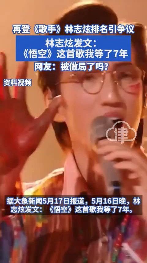 林志炫《歌手2025》首演《悟空》排名第七,称等待7年