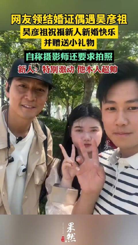 网友领完结婚证偶遇吴彦祖：他本人超帅，还送我们礼物