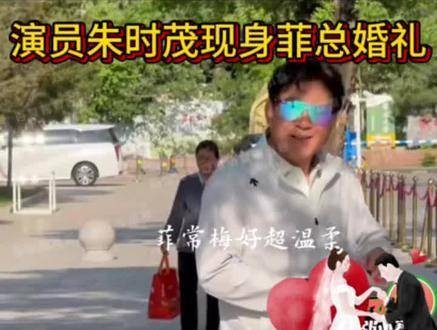 演员朱时茂亮相《菲总》婚礼现场！