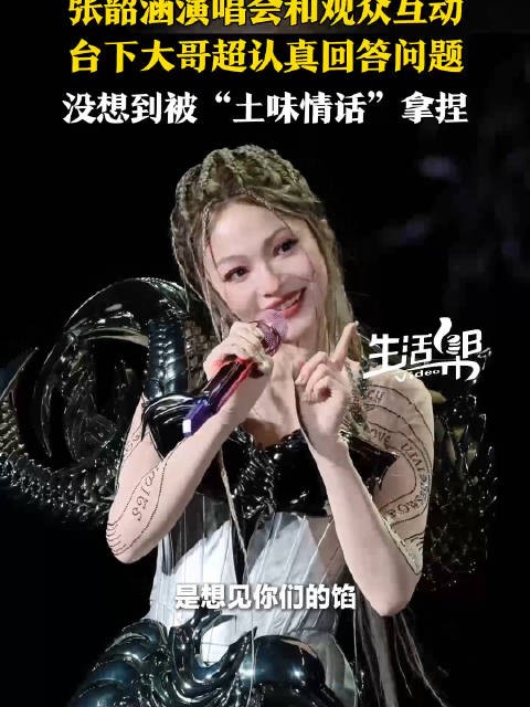 被张韶涵的土味情话拿捏了