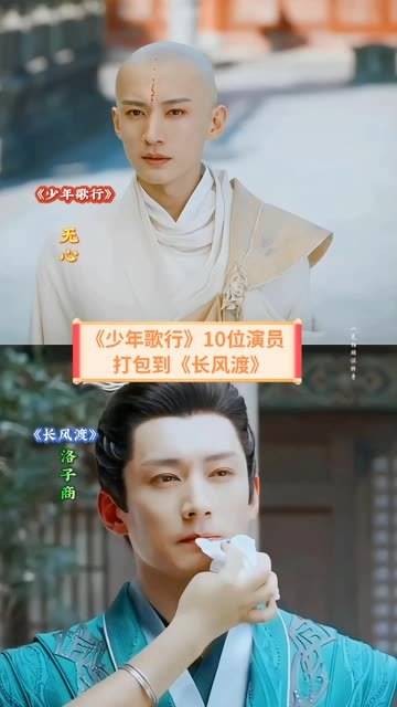 少歌演绎得精彩，最大的受益者当属长风渡，十位演员全员加入