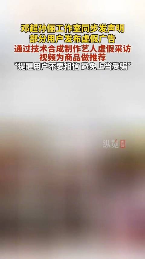 孙俪邓超打假AI虚假广告