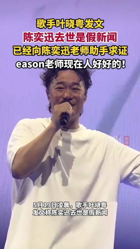 叶晓粤辟谣陈奕迅去世传闻称其一切安好
