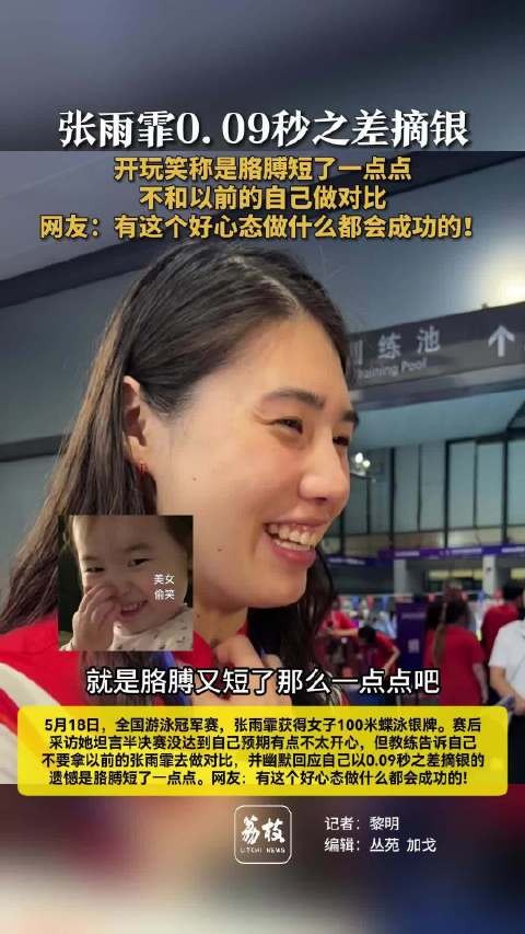 张雨霏幽默回应摘银遗憾是胳膊短张雨霏的好心态太有感染力了