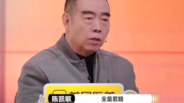 陈凯歌批表演套路化,呼吁演员回归真实
