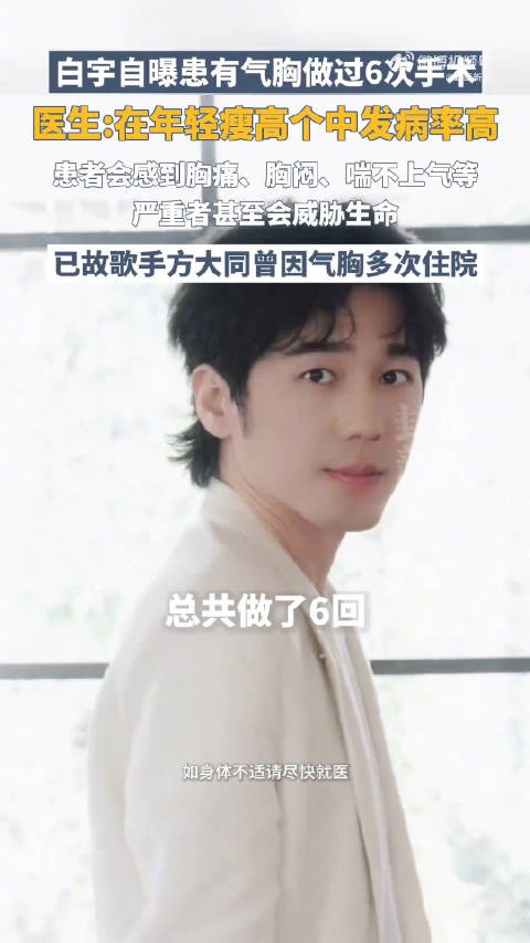 白宇刘宇宁谈气胸经历，白宇自曝曾做6次手术