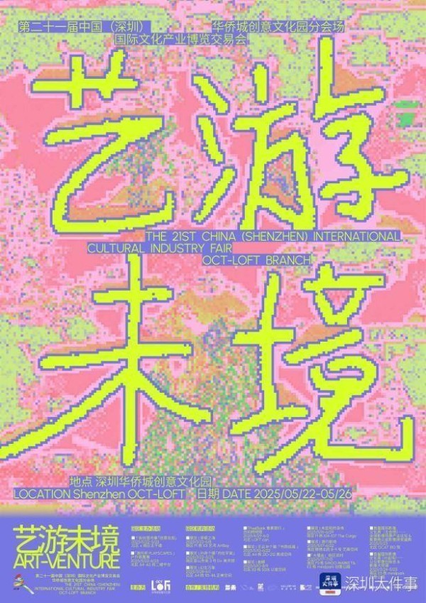一同探寻“艺游未境”！2025文博会分会场系列活动将开启
