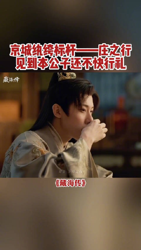 京城纨绔标杆——庄之行，庄之行：我爹疼我远超大哥