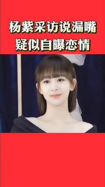 杨紫在采访中不小心说漏嘴，疑似曝光恋情！保持关注，了解更多详情
