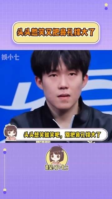 头头要是想笑就尽情笑吧，可别把鼻孔给撑大了哦！