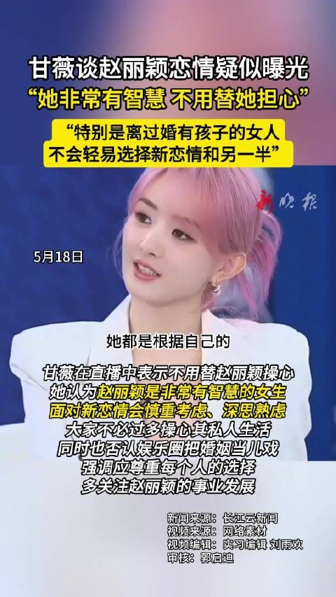甘薇直播称赵丽颖有智慧,劝粉丝勿操心其恋情