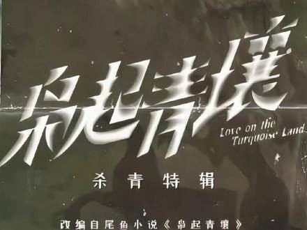 好了,这回给大家预告《枭起青壤》啦