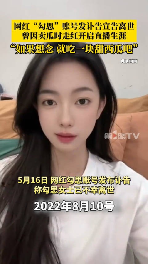 网红“勾思”账号发讣告宣告离世，如果想念，就吃一块甜西瓜吧