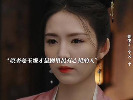 原来姜玉娥才是剧中最具心机之人