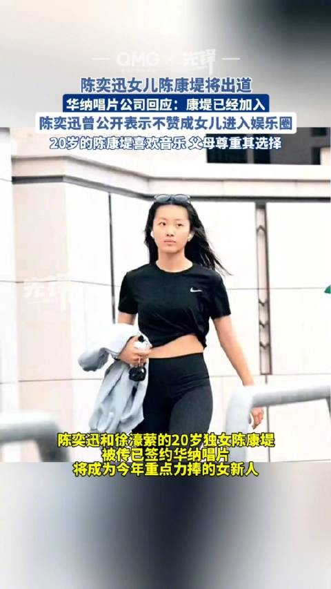 5月20日消息，陈奕迅（Eason）和徐濠萦（阿徐）的20岁独女陈康堤（包包）被
