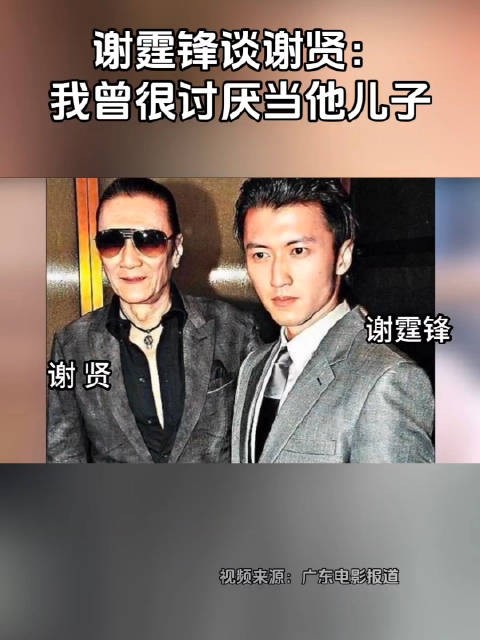 谢霆锋谈谢贤：我曾很讨厌当他儿子，但现在我以父母为荣