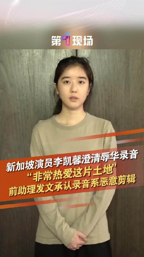 李凯馨前助理承认恶意剪辑录音