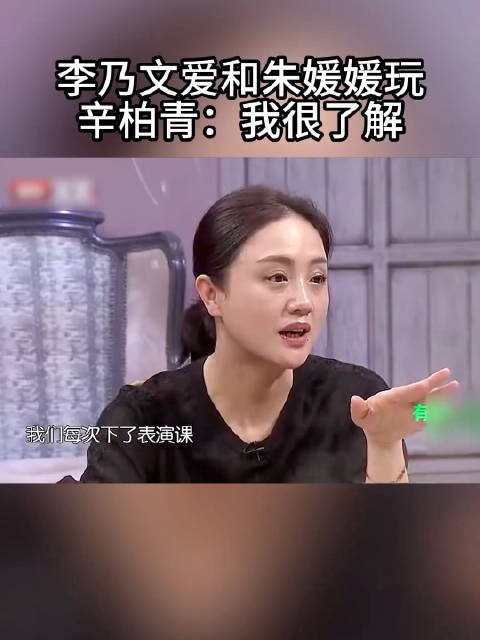 辛柏青:老婆和我熟悉的人玩,总比和别人玩让我放心!